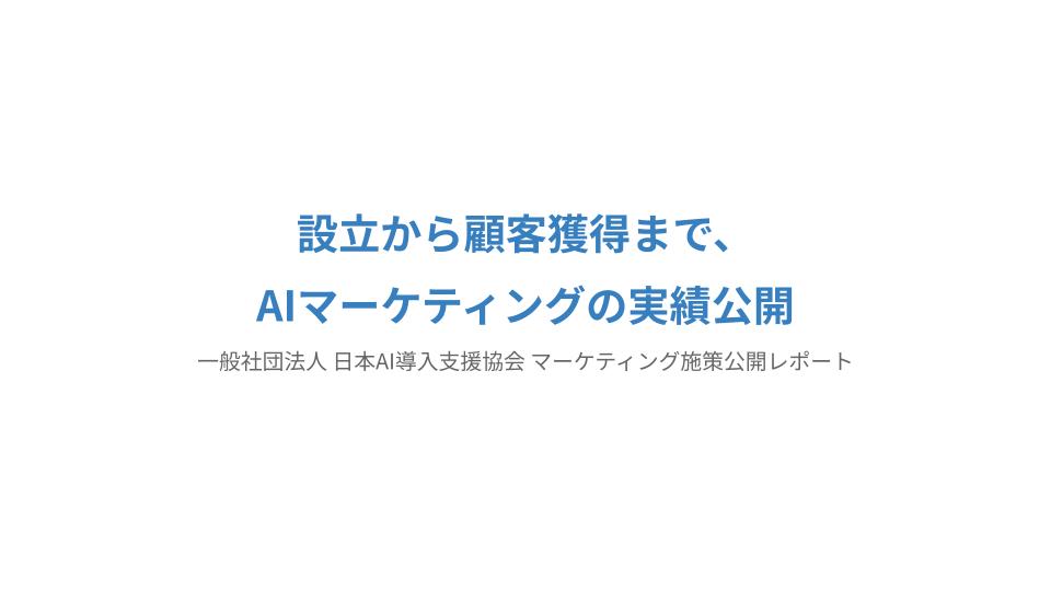 設立から顧客獲得まで、AIマーケティングの実績公開
