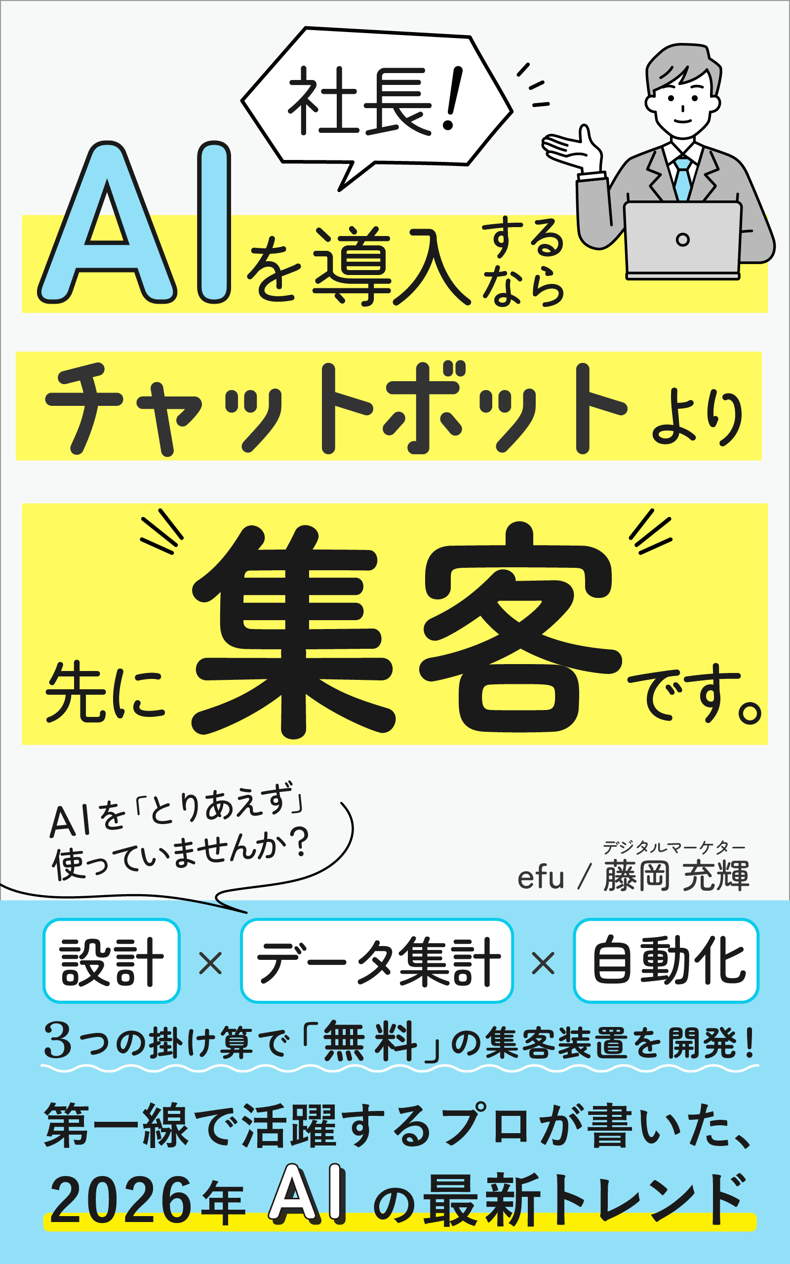社長！AIを導入するならチャットボットより先に集客です。